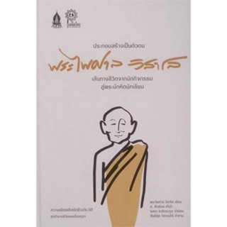 หนังสือ ประกอบสร้างเป็นตัวตนพระไพศาลวิสาโล(แข็ง)  ผู้แต่ง พระไพศาล วิสาโล สนพ.เสมสิกขาลัย  หนังสือธรรมะ ศาสนา และปรัชญา