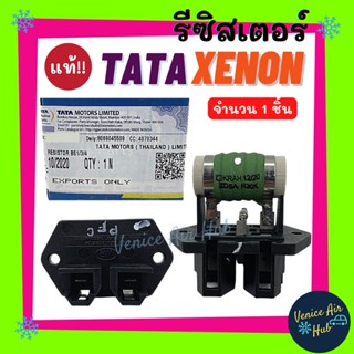 รีซิสเตอร์ แท้!!! TATA XENON CNG 4สปีด ( ต้านทานไฟฟ้า พัดลม ) RESISTOR รีซิสแตนท์ ทาทา ซีนอน ซีเอ็นจี พัดลม หม้อน้ำ แผงร