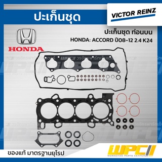 VICTOR REINZ ปะเก็นชุด ท่อนบน HONDA: ACCORD ปี08-12 2.4 K24Z แอคคอร์ด *