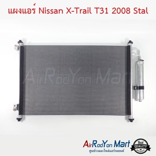 แผงแอร์ Nissan X-Trail T31 2008 Stal นิสสัน เอกซ์เทรล