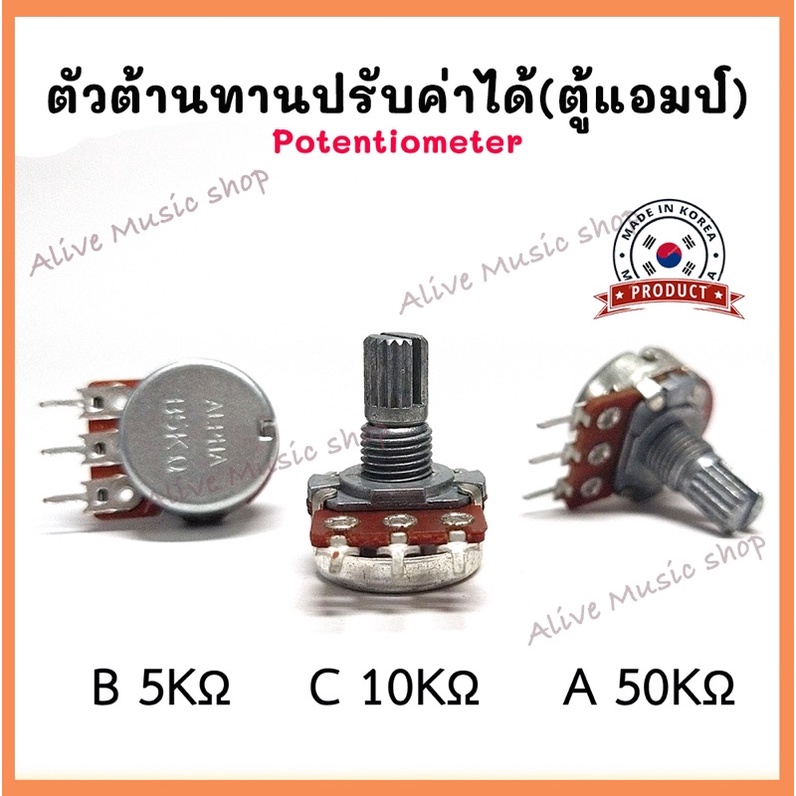 ตัวต้านทานปรับค่าได้ (Potentiometer) 1 ชั้น 3 ขา B5K ,C10K ,A50K