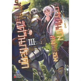 [พร้อมส่ง]หนังสือบันทึกการเดินทางต่างโลกฯ 3 (LN)#แปล ไลท์โนเวล (Light Novel - LN),Ennki Hakari,สนพ.First Page