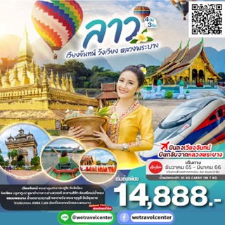 ✈️ ฮักนะ... ลาว หลวงพระบาง เวียงจันทน์ นั่งรถไฟความเร็วสูง 4 วัน 3 คืน รวมตั๋ว Air Asia