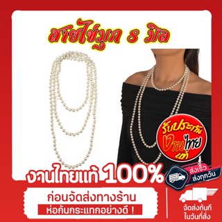 สร้อยคอไข่มุกนวล 8 mm /ใช้เป็นสายสังวาลย์ไข่มุกได้