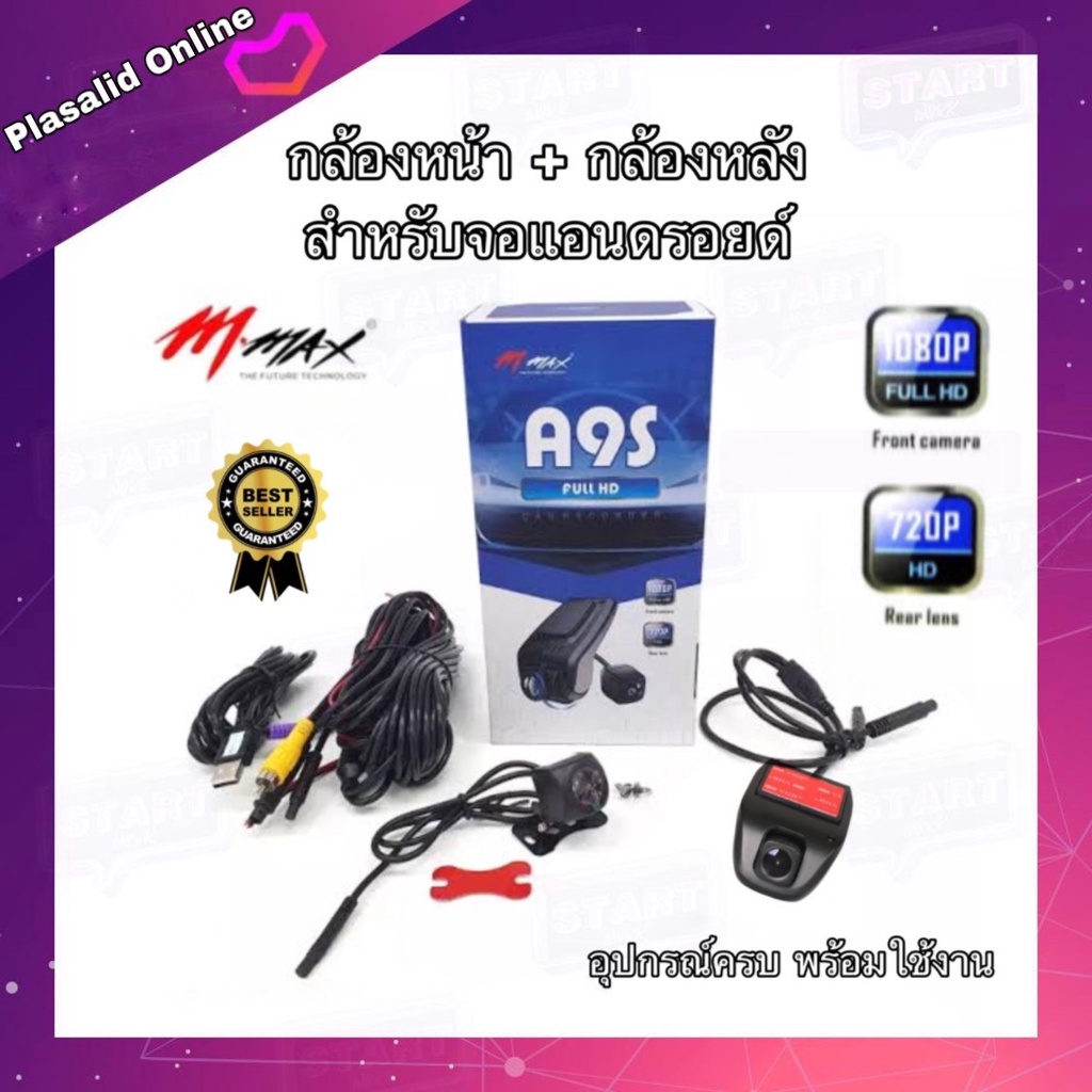 กล้องติดรถยนต์ M-Max รุ่น A9S กล้องหน้ารถ กล้องหน้า กล้องหลัง สำหรับจอแอนดรอยด์ มีฟังก์ชั่นกล้องถอยห