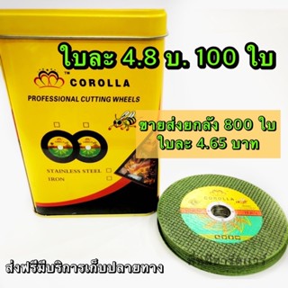 ใบตัดเหล็ก 4 นิ้ว COROLLA (100ใบ) สีเขียว ตัดเหล็ก+สแตนเลส