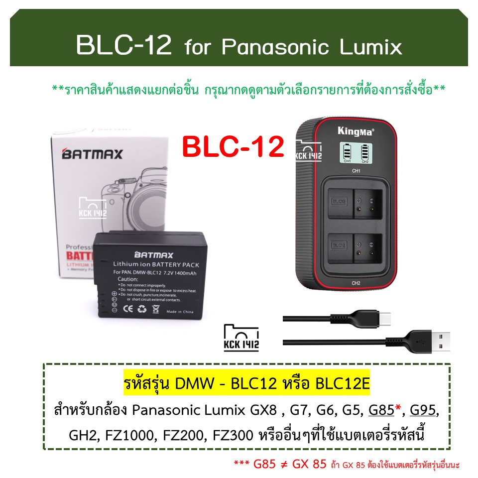 BLC12 แบตกล้อง แท่นชาร์จ BLC-12, BLC12E แบตเตอรี่ กล้อง lumix DMC GX8, G7, G5, G6, G85, G95, G90, FZ