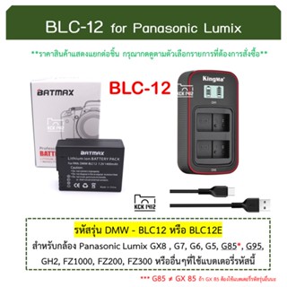 BLC12 แบตกล้อง แท่นชาร์จ BLC-12, BLC12E แบตเตอรี่ กล้อง lumix DMC GX8, G7, G5, G6, G85, G95, G90, FZ1000, FZ300 battery