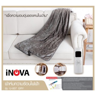 INOVA ผ้าห่มความร้อนไฟฟ้า U-007 GRY สีเทา