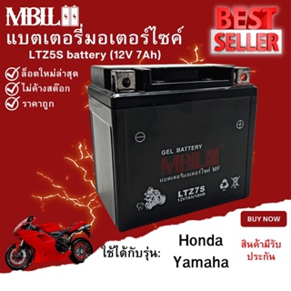 แบตเตอรี่มอเตอร์ไซค์ MBLL LTZ7S 12V 7 แอมป์ สินค้ามีรับประกัน ราคาต่อ3ก้อน