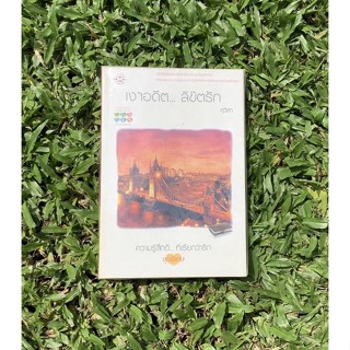 Inlinesbooks : เงาอดีตลิขิตรัก / ศุวิสา