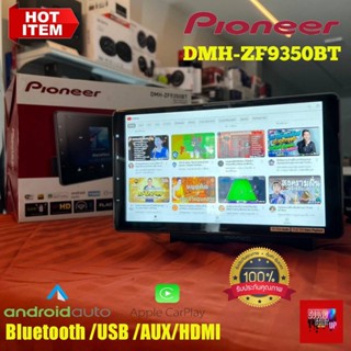 PIONEER DMH-ZF9350BT  เครื่องเล่น USB/ Bluetooth/ wi-fi หน้าจอขนาด 9"แบบ HD Capacitive “Floating”