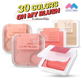 ราคาบลัชออนไร้ฝุ่น ปัดแก้ม โอ้ มาย บลัช 2P Original Oh my blush OMB 4.3g. / 5 g.