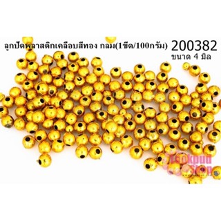 ลูกปัดพลาสติกเคลือบสีทอง กลม 4มิล (1ขีด/100กรัม)