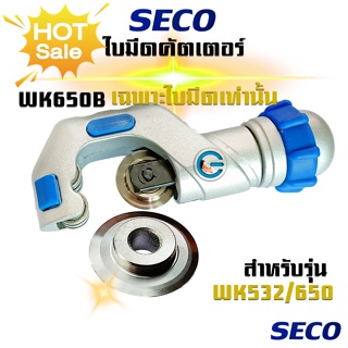 ใบมีดคัสเตอร์ ตัดท่อทองแดง Seco Series WK650B ใช้เปลี่ยนใบมีดรุ่น: WK532 -WK650