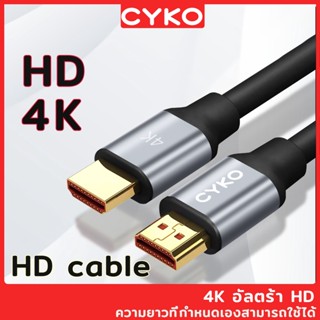 CYKO สาย HDMI 2.0 4K/60HZ 3D cable 0.5m-10m สายเคเบิ้ล ใช้ได้กับโปรเจคเตอร์ คอมพิวเตอร์ ทีวี PS สำหรับเอชดีเอ็มไอทุกชนิด