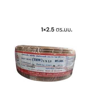 สายไฟเดี่ยว THW 1x2.5x50m.น้ำตาล UNITED