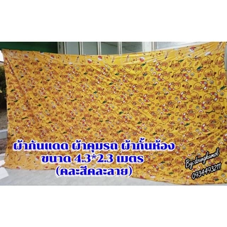 ผ้าม่านกันแดด ผ้าคุมรถ ผ้าม่านกั้นห้องขนาด 4*2.3 เมตร (คละสีคละลาย) เป็นผ้าเย็บต่อกัน