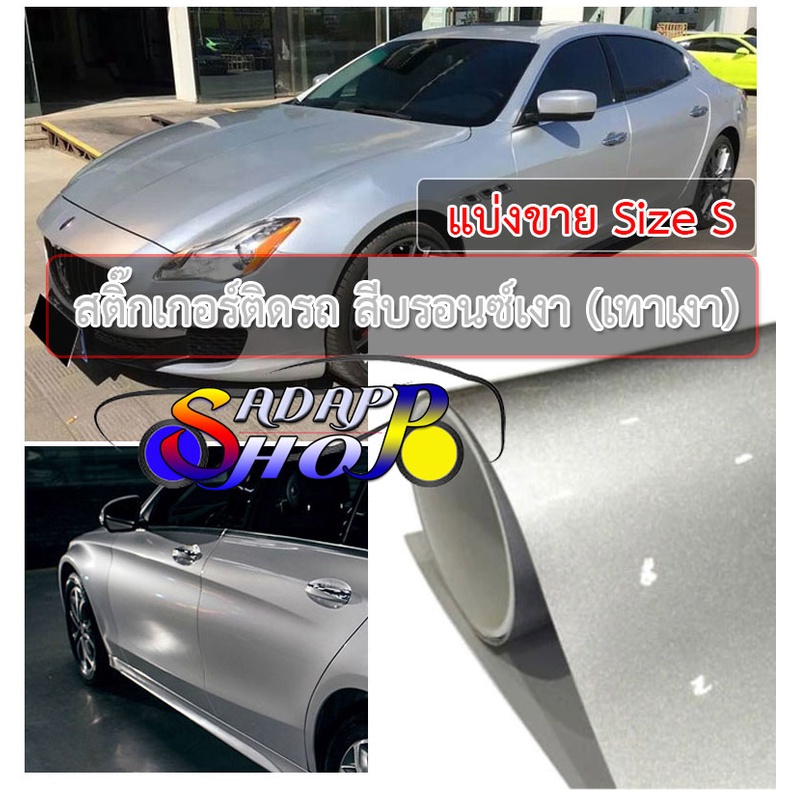 ASสติ๊กเกอร์ติดรถ สีบรอนซ์เงา สีเทาเงา เงินเงา Chrome Gloss Silver เกรดพรีเมียม ติดรถยนต์ โครเมี่ยม