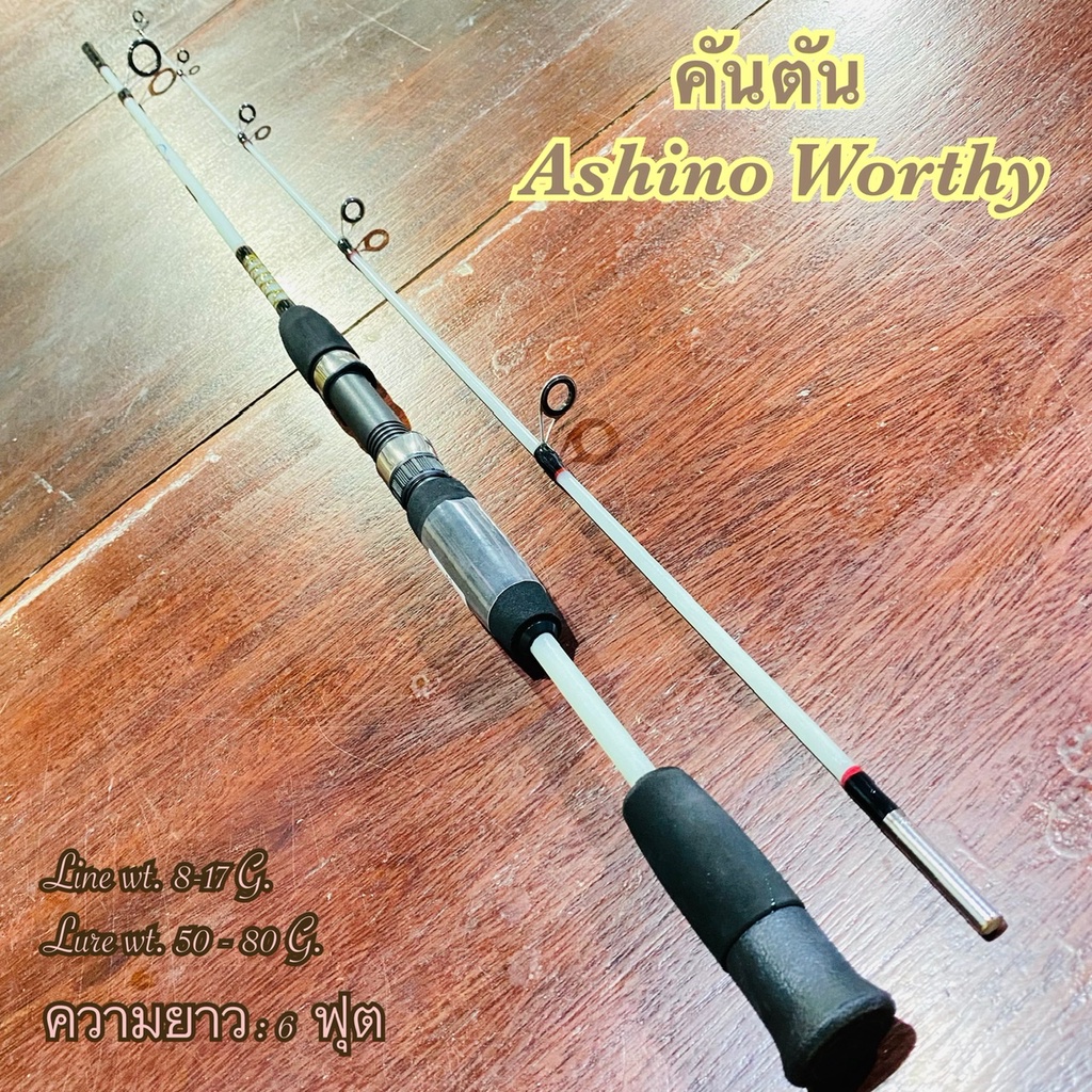 คันเบ็ดตกปลา คันตัน Ashino Worthy Line wt. 8-17 G 6 ฟุต