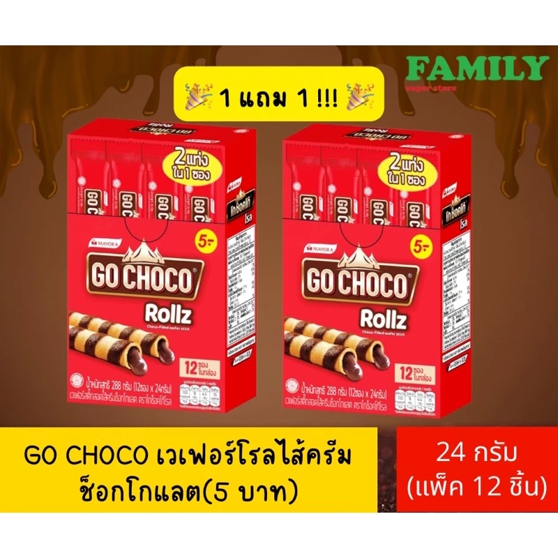 (1+1) GO CHOCO เวเฟอร์โรลไส้ครีมช็อกโกแลต (ขนาด16กรัมx20ซอง/24กรัมx12ซอง)