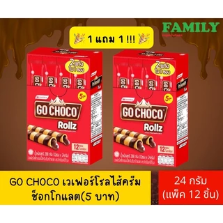 (1+1) GO CHOCO เวเฟอร์โรลไส้ครีมช็อกโกแลต (ขนาด16กรัมx20ซอง/24กรัมx12ซอง)