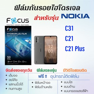 Focus ฟิล์มไฮโดรเจล Nokia C31,C21,C21 Plus เต็มจอ ฟรี!อุปกรณ์ติดฟิล์ม ฟิล์มโนเกีย