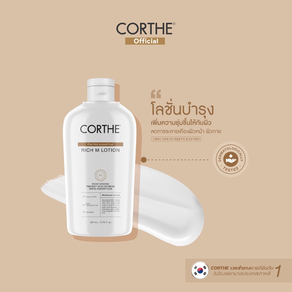 CT007 CORTHE RICH M LOTION 200ml คอร์เธ โลชั่น ฟื้นฟูบำรุงผิวสูตรเข้มข้น Face & Body