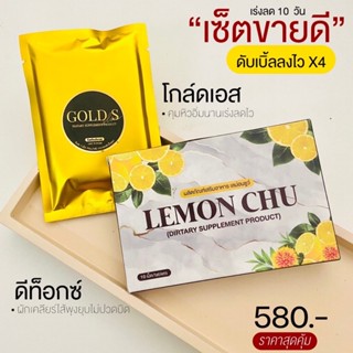 🔥ส่งฟรี🔥GOLD S 1ซอง &amp; LEMONCHU 1กล่อง ทานคู่ 10 วัน เซ็ต คนลดยากดื้อยามากเร่งลด5เท่า