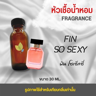 หัวเชื้อน้ำหอม กลิ่นโซเซ็กซี่ฟิน (So Sexy) ขนาด 30 มล. น้ำหอม หัวเชื้อน้ำหอม