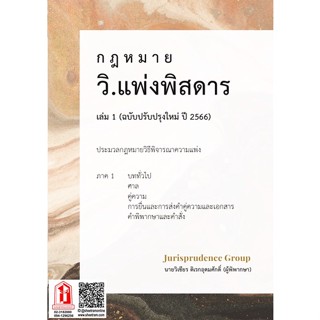 กฎหมาย วิ.แพ่งพิสดาร เล่ม1 ฉบับปรับปรุงใหม่ ปี 2566