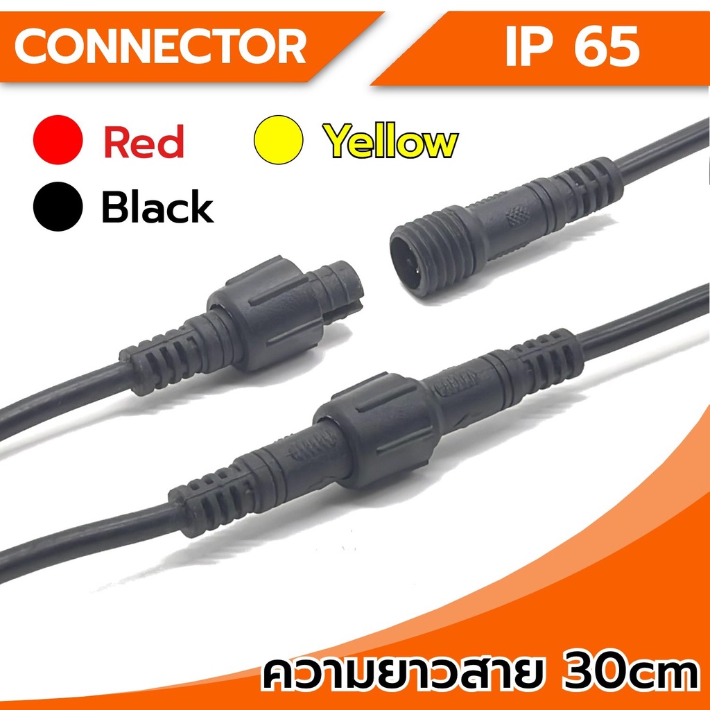 Connector ขั้วต่อสายไฟ กันน้ำ 3Pin ขนาดเล็ก (ตัวผู้-ตัวเมีย) IP65 ยาว 30Cm