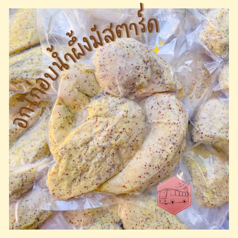 อกไก่อบน้ำผึ้งมาสตาร์ด CP 500 กรัม ส่งรถแช่เเข็งเหมาค่าส่ง 99.