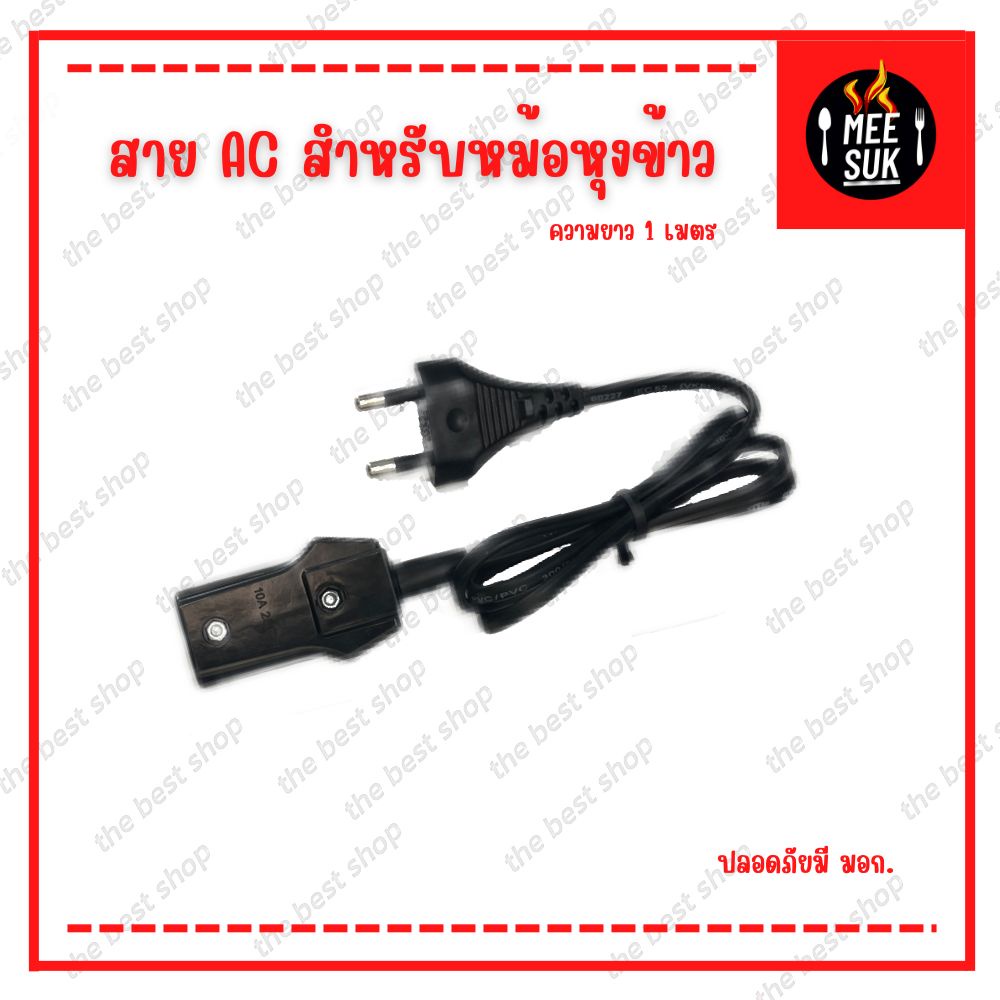 สาย AC สำหรับหม้อหุงข้าว ปลั๊กเสียบ 2 ขาแบน สายหม้อหุงข้าว
