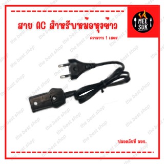 สาย AC สำหรับหม้อหุงข้าว ปลั๊กเสียบ 2 ขาแบน สายหม้อหุงข้าว