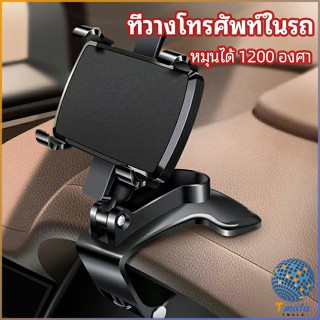 Tmala ที่ยึดโทรศัพท์ในรถ ที่วางโทรศัพท์มือถือ ยึดกับคอนโซลหน้ารถ Car phone holder