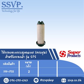 ไส้กรองตะแกรงสแตนเลส (ครบชุด) FDS สำหรับกรองน้ำ รุ่น SPS ขนาด 2" รหัสสินค้า 338-1722 บรรจุ 1 ตัว