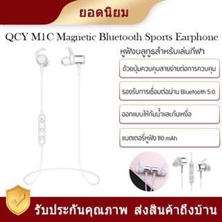 QCY M1C หูฟัง มาพร้อมกับ BT เวอร์ชัน 5.0 ใช้พลังงานต่ำ กันน้ำ การเชื่อมต่อที่รวดเร็ว แบตเตอรี่หูฟัง 90mA