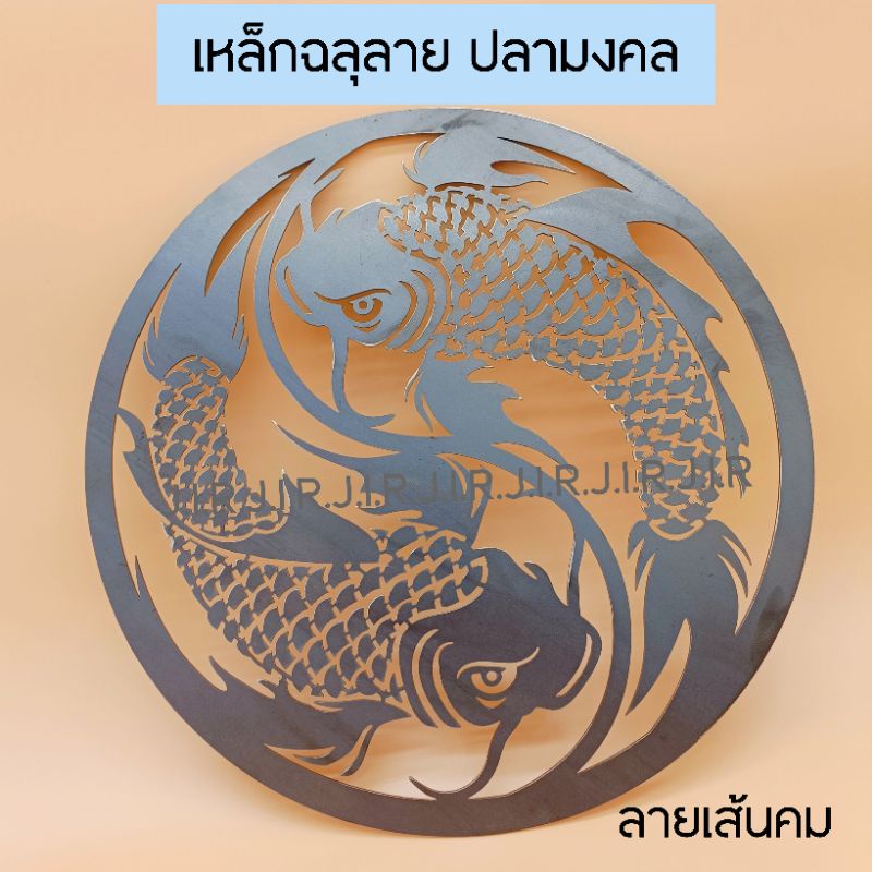 เหล็กฉลุลาย ปลามงคล ปลาคู่ เกล็ดถี่ลายเส้นคม ไม่มีขี้เหล็กตืดไม่ต้องลบคม เส้นสวย