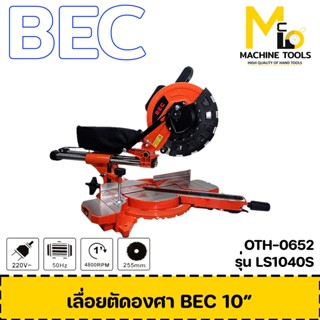 แท่นตัดองศาสไลด์ 10 นิ้ว BEC รุ่น LS1040-S มีเรเซอร์ เลื่อนสไลด์ได้ ตัดองศา รับประกันสินค้า 12เดือน By mcmachine