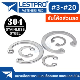 แหวนล็อค เบอร์3 - เบอร์20 ใน ตัว C สแตนเลส 304 แหวนล็อก Stainless 304 SUS304 DIN472