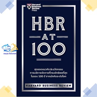 หนังสือ HBR AT 100  ผู้แต่ง HARVARD BUSINESS REVIEW สนพ.เอ็กซเปอร์เน็ท  หนังสือการบริหารธุรกิจ