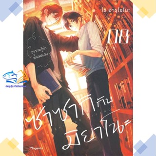 หนังสือ ซาซากิกับมิยาโนะ 8 (Mg)  ผู้แต่ง โช ฮารุโซโนะ สนพ.PHOENIX Magenta  หนังสือการ์ตูนวาย การ์ตูนยูริ