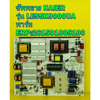 ซัพพลาย HAIER รุ่น LE55K9000UA พาร์ท  ERP:261501005100 ของแท้ถอด มือ2 เทสไห้แล้ว