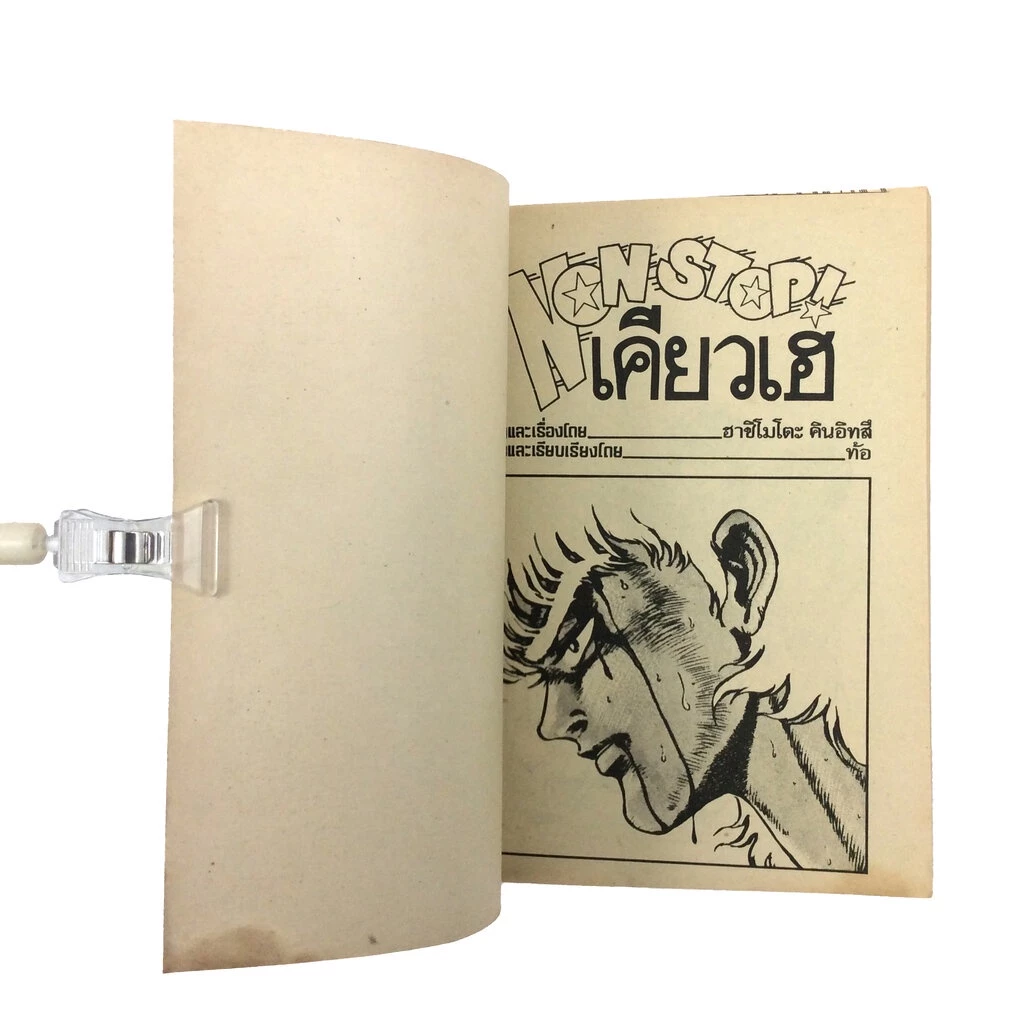 หนังสือการ์ตูน เคียวเฮ ฮาชิโมโตะ คินอิทสึ thumbnail 4