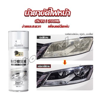 HD น้ำยาขัดโคมไฟรถไฟ เป็นรอยขีด เหลือง เบลอออกซิเดชัน ไม่ต้องถอดประกอบ Automotive Care