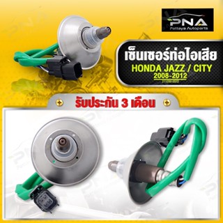 O2 เซ็นเซอร์ท่อไอเสีย HONDA CITY,JAZZ 08-12 ตัวที่1 (ตัวบน)ใหม่คุณภาพดี รับประกัน3 เดือน(211200-2572)