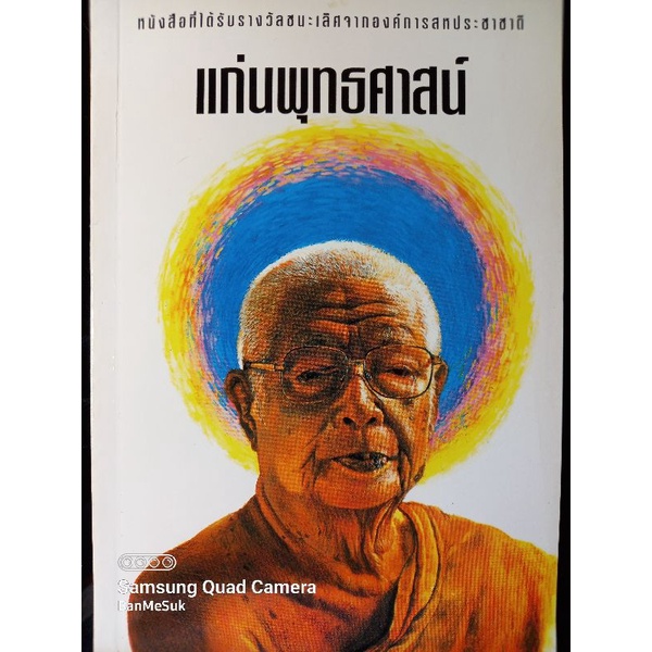 แก่นพุทธศาสน์ หนังสือท่านพุทธทาส รางวัลชนะเลิศจากองค์การสหประชาชาติ (UNESCO)