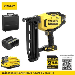 STANLEY ปืนยิงตะปูแบตเตอรี่20V SCN616D2K ครบชุดพร้อมแบตพร้อมที่ชาร์จ ประกันศูนย์2ปี