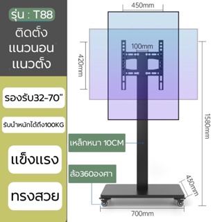 ขาตั้งทีวีเคลื่อนที่ T88 ขาทีวีตั้งพื้น มีล้อ รองรับทีวี32-65” ติดตั้งแนวนอน และ แนวตั้งได้